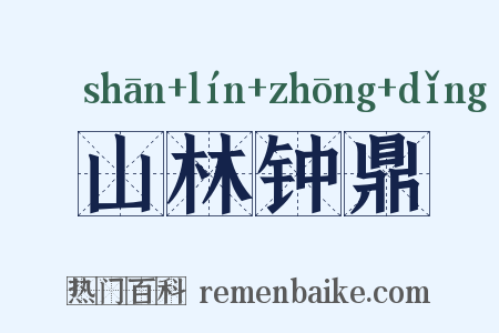 山林钟鼎是什么意思的图片